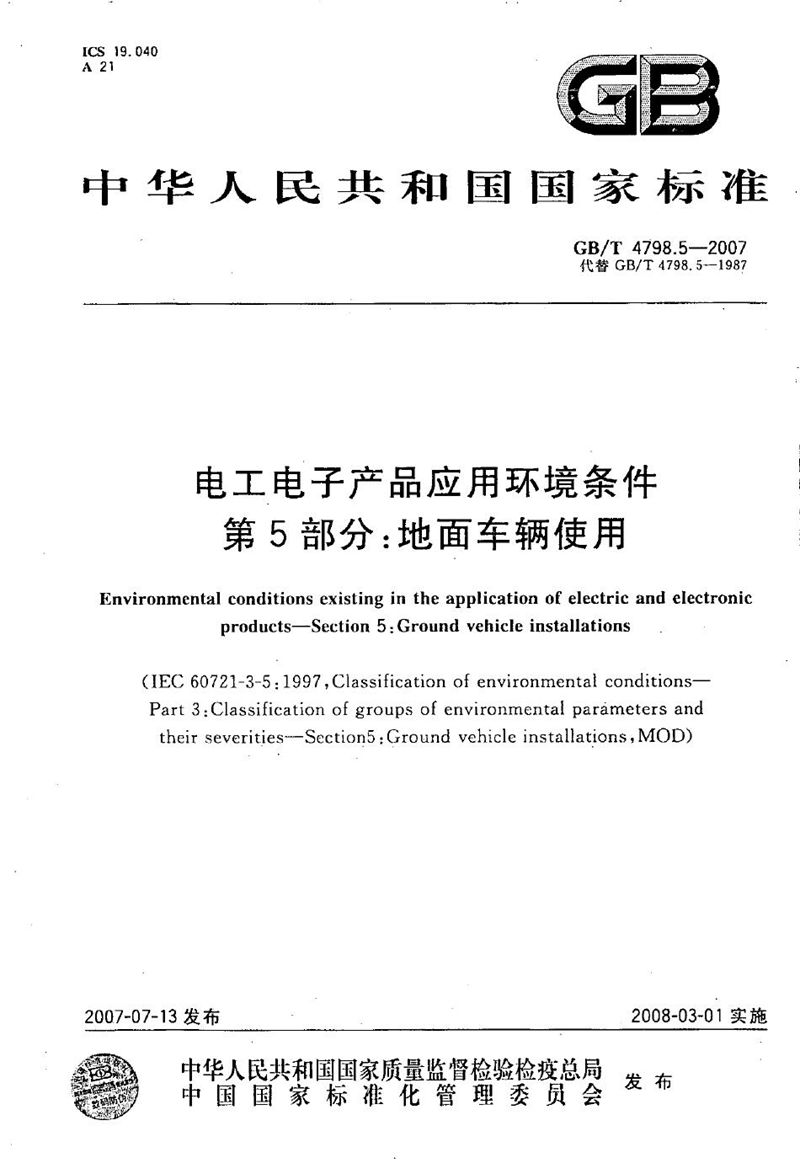 GB/T 4798.5-2007电工电子产品应用环境条件 第5部分：地面车辆使用
