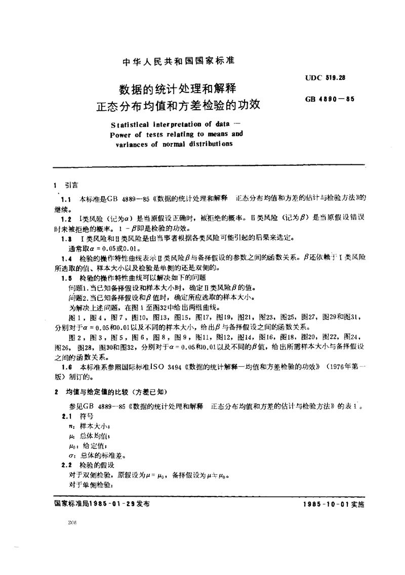 GB/T 4890-1985 数据的统计处理和解释 正态分布均值和方差检验的功效