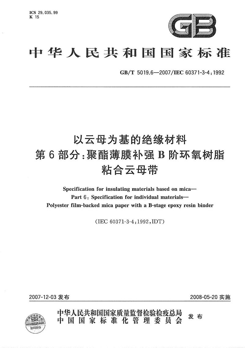 GB/T 5019.6-2007以云母为基的绝缘材料  第6部分: 聚酯薄膜补强B阶环氧树脂粘合云母带