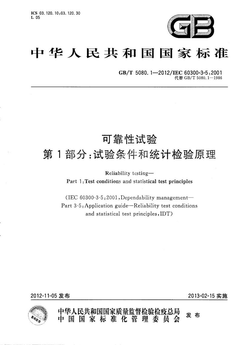GB/T 5080.1-2012可靠性试验  第1部分：试验条件和统计检验原理