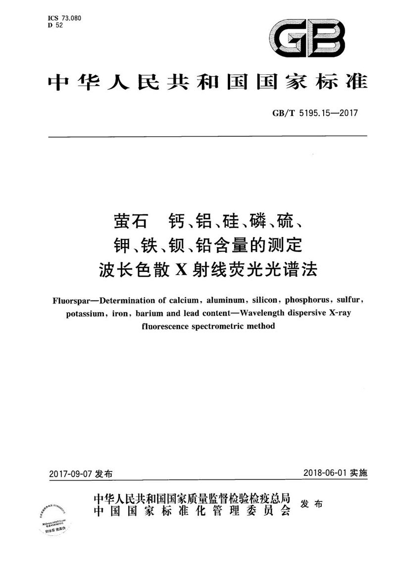 GB/T 5195.15-2017萤石 钙、铝、硅、磷、硫、钾、铁、钡、铅含量的测定 波长色散X射线荧光光谱法