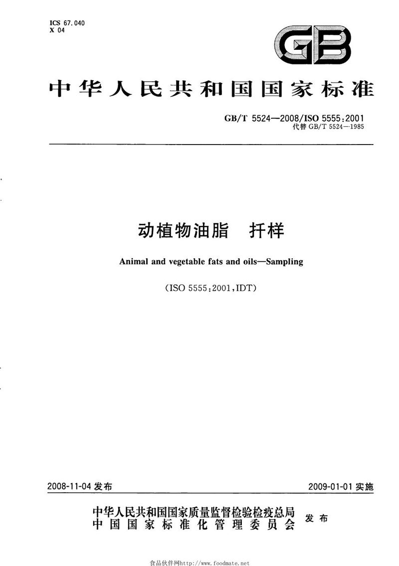 GB/T 5524-2008 动植物油脂 扦样