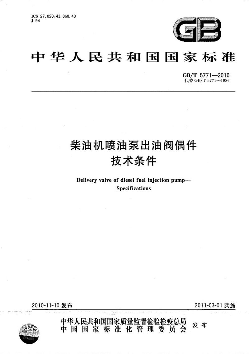 GB/T 5771-2010柴油机喷油泵出油阀偶件  技术条件