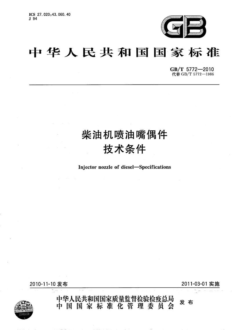 GB/T 5772-2010柴油机喷油嘴偶件  技术条件