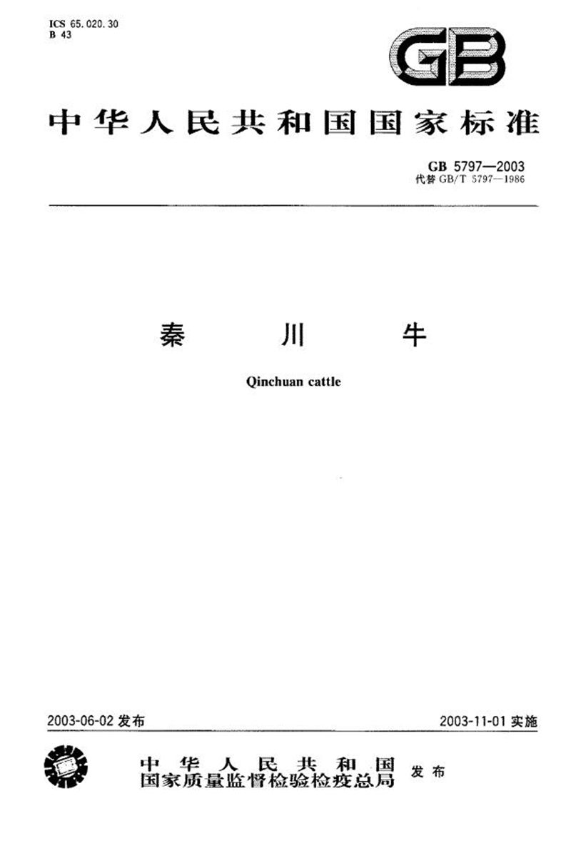 GB/T 5797-2003秦川牛