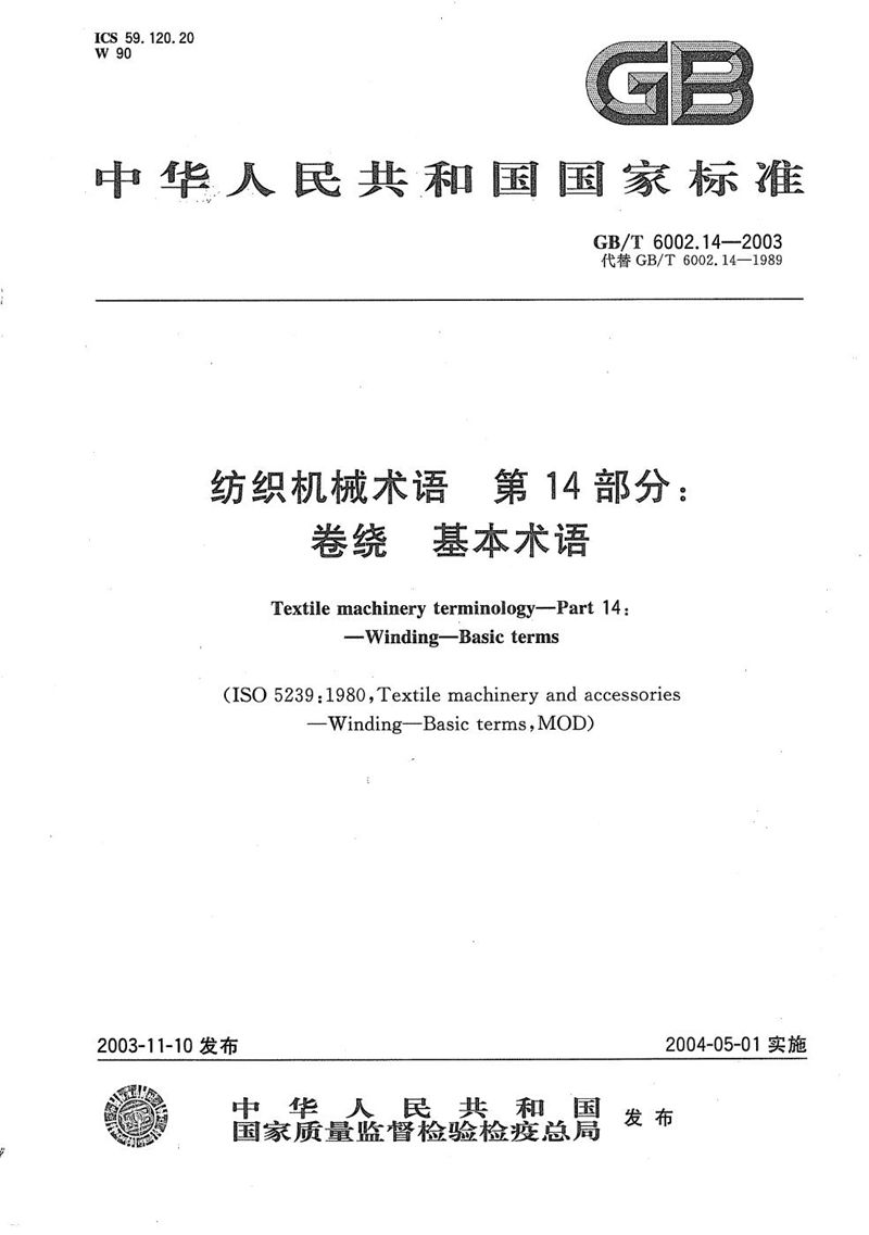 GB/T 6002.14-2003纺织机械术语  第14部分:卷绕  基本术语