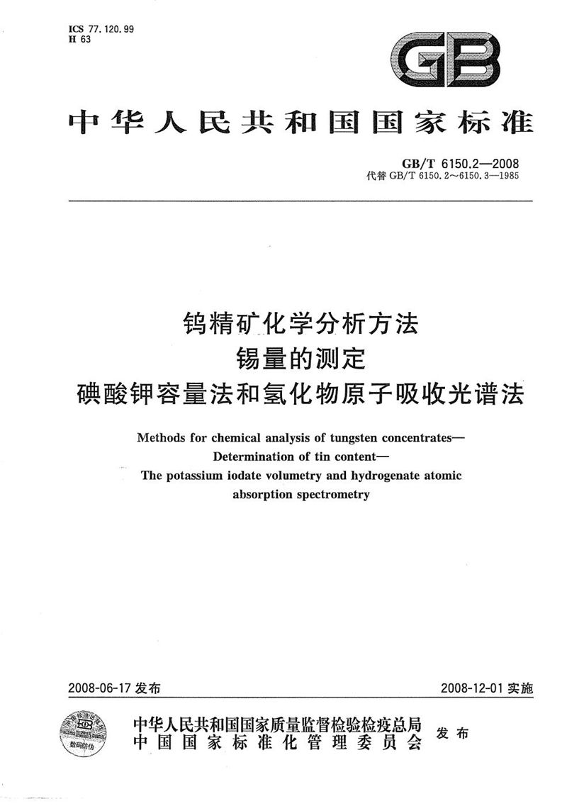 GB/T 6150.2-2008钨精矿化学分析方法  锡量的测定  碘酸钾容量法和氢化物原子吸收光谱法