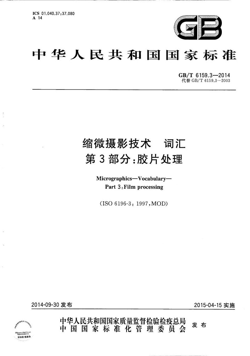 GB/T 6159.3-2014缩微摄影技术  词汇  第3部分：胶片处理