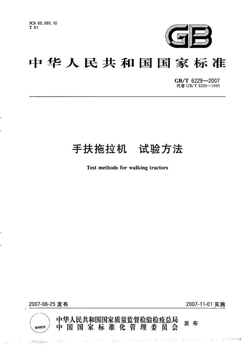 GB/T 6229-2007手扶拖拉机  试验方法