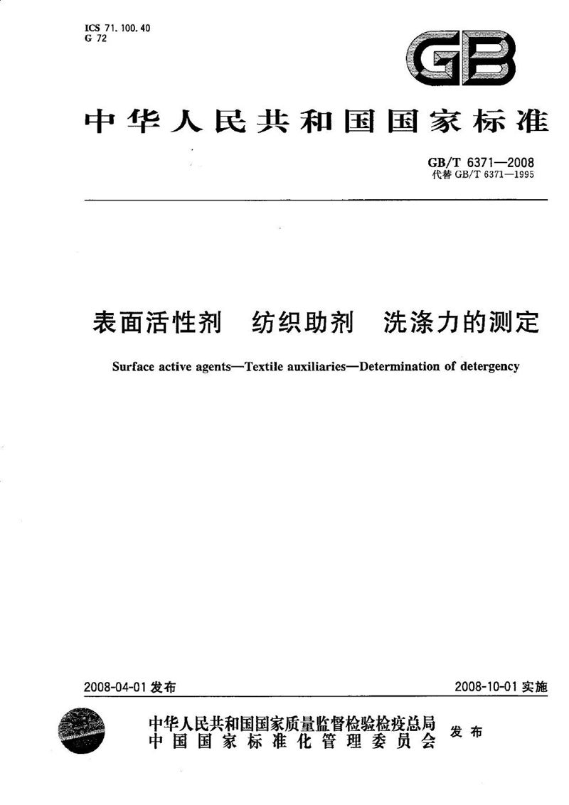 GB/T 6371-2008表面活性剂  纺织助剂  洗涤力的测定