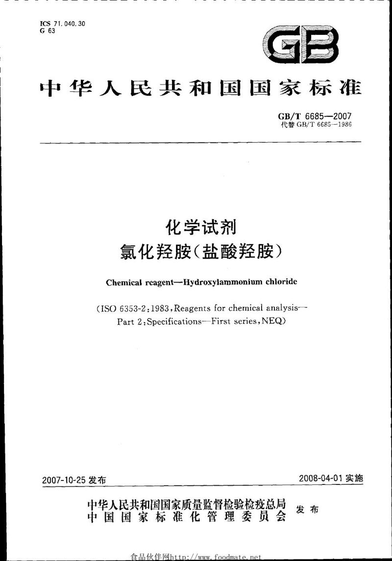 GB/T 6685-2007化学试剂  氯化羟胺 (盐酸羟胺)