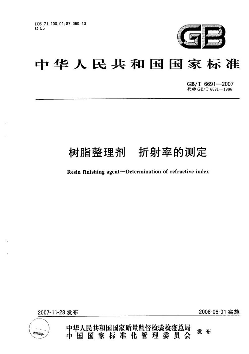 GB/T 6691-2007树脂整理剂  折射率的测定
