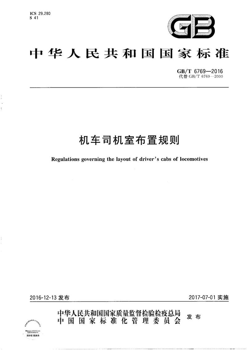 GB/T 6769-2016机车司机室布置规则