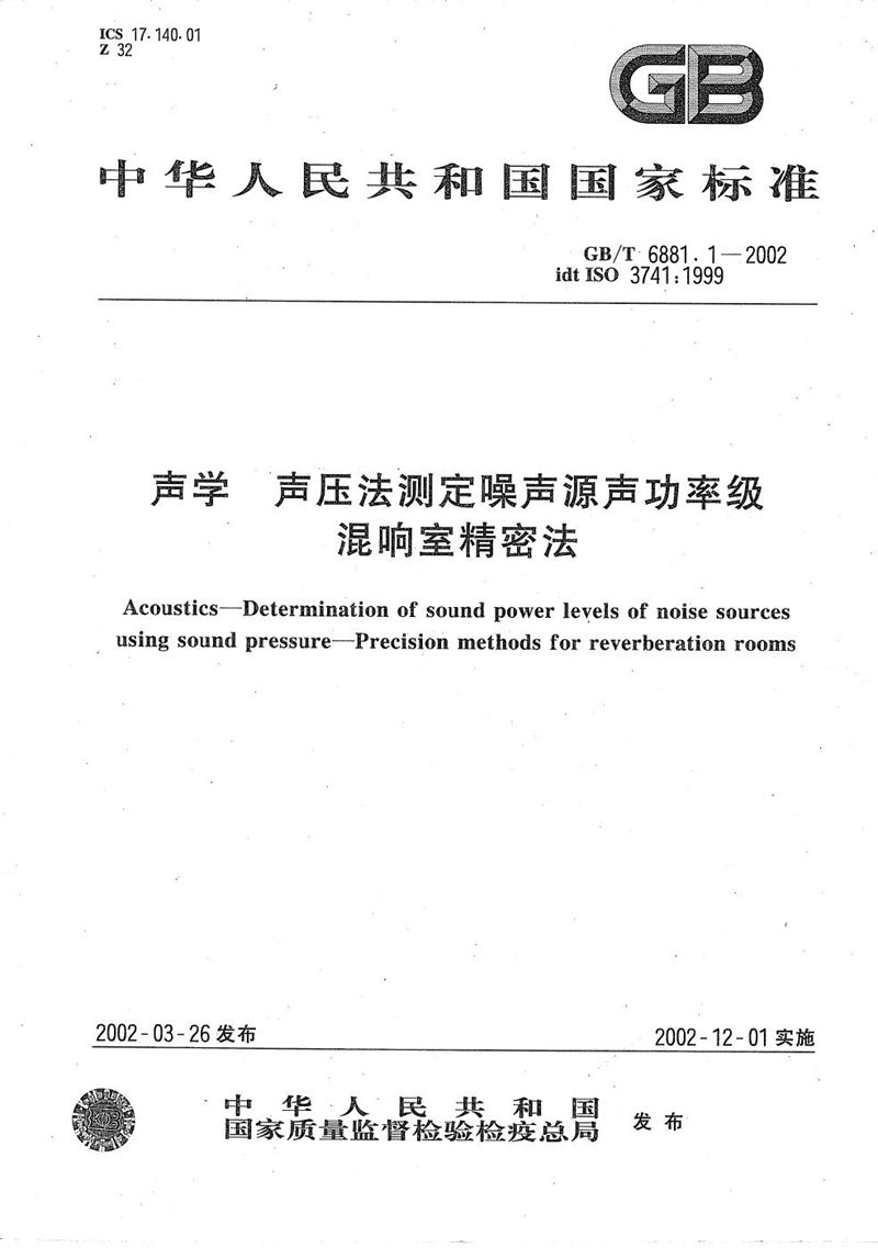 GB/T 6881.1-2002 声学 声压法测定噪声源声功率级 混响室精密法