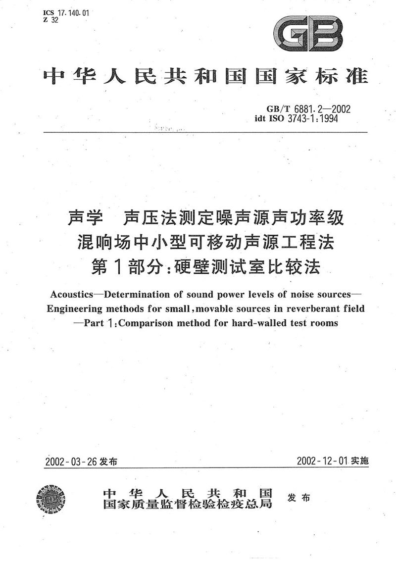 GB/T 6881.2-2002 声学 声压法测定噪声源声功率级 混响场中小型可移动声源工程法 第1部分:硬壁测试室比较法