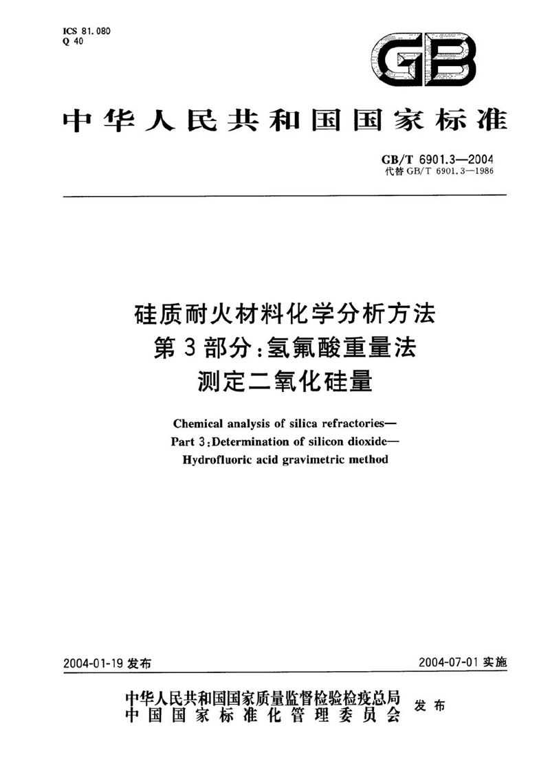 GB/T 6901.3-2004 硅质耐火材料化学分析方法 第3部分:氢氟酸重量法测定二氧化硅量