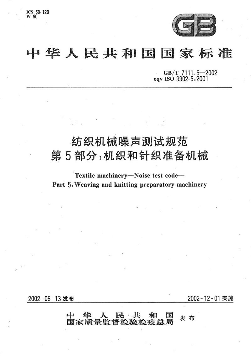 GB/T 7111.5-2002纺织机械噪声测试规范  第5部分:机织和针织准备机械