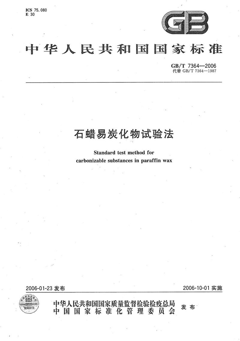 GB/T 7364-2006石蜡易炭化物试验法
