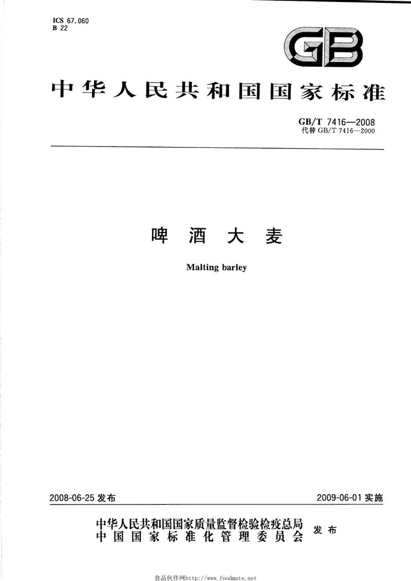 GB/T 7416-2008啤酒大麦