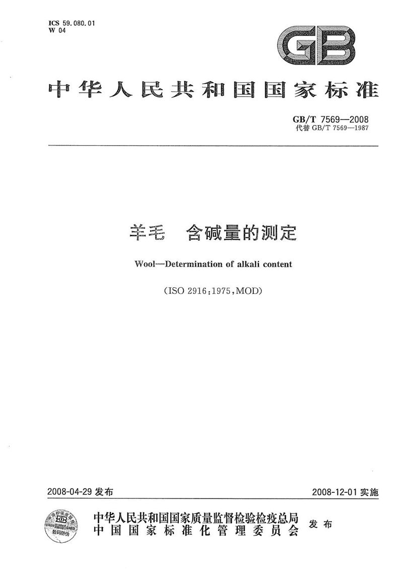 GB/T 7569-2008羊毛  含碱量的测定