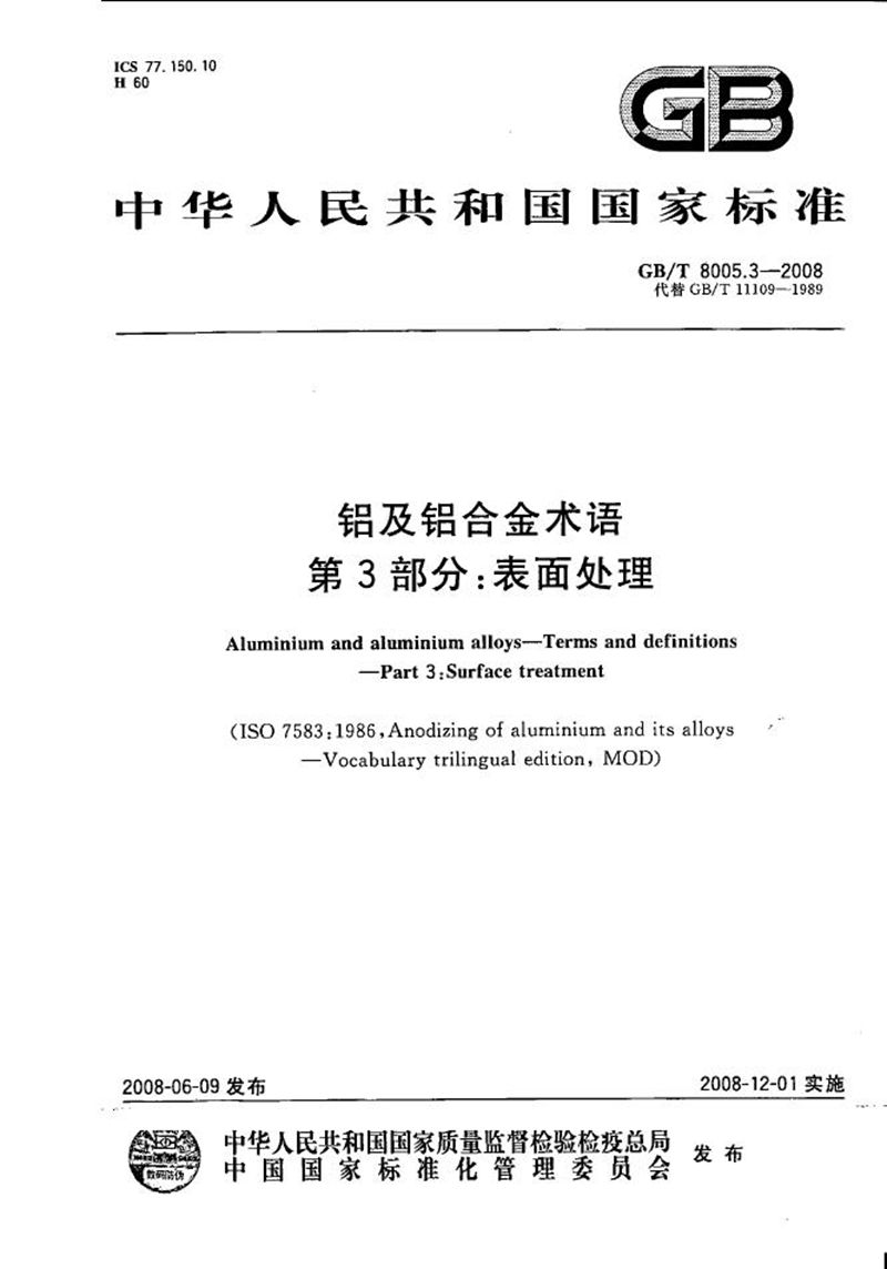 GB/T 8005.3-2008铝及铝合金术语  第3部分：表面处理