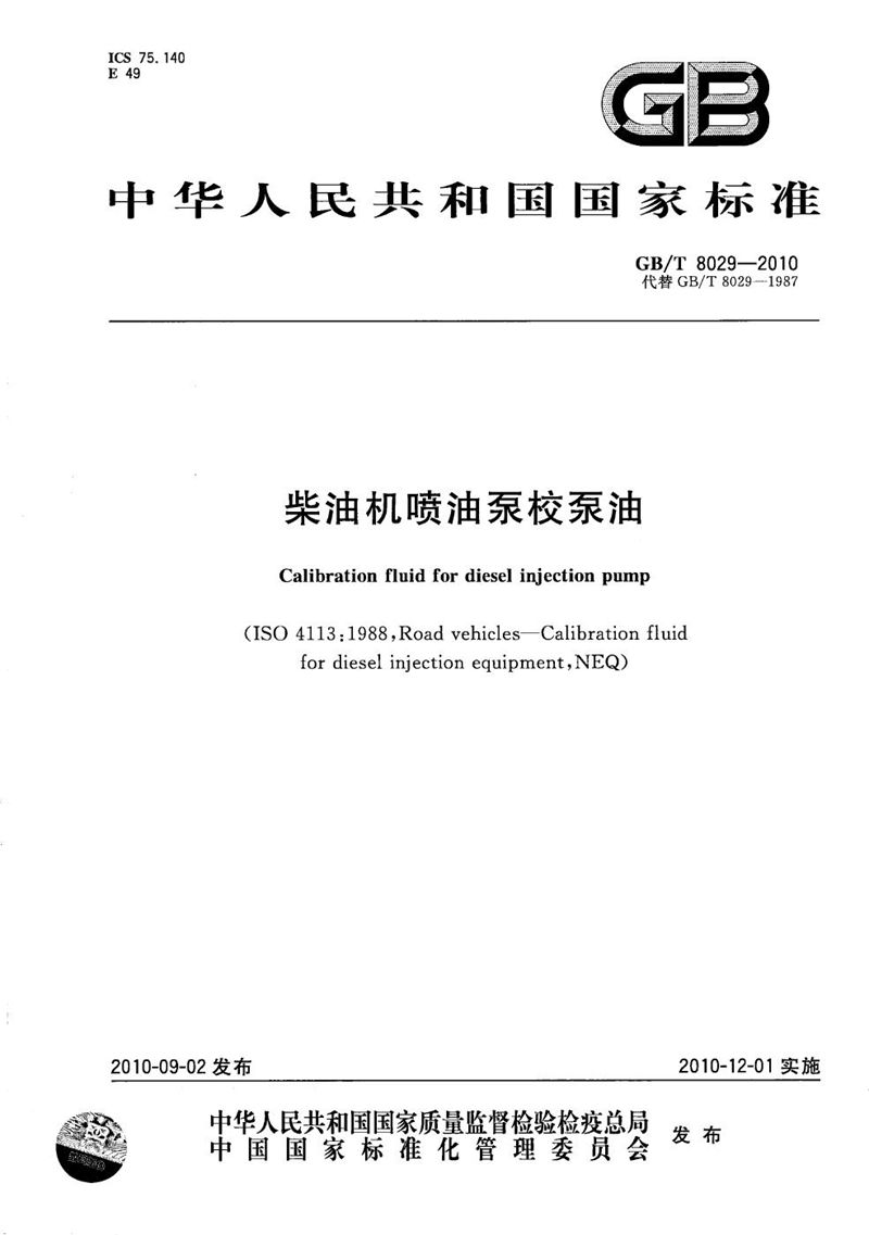 GB/T 8029-2010柴油机喷油泵校泵油