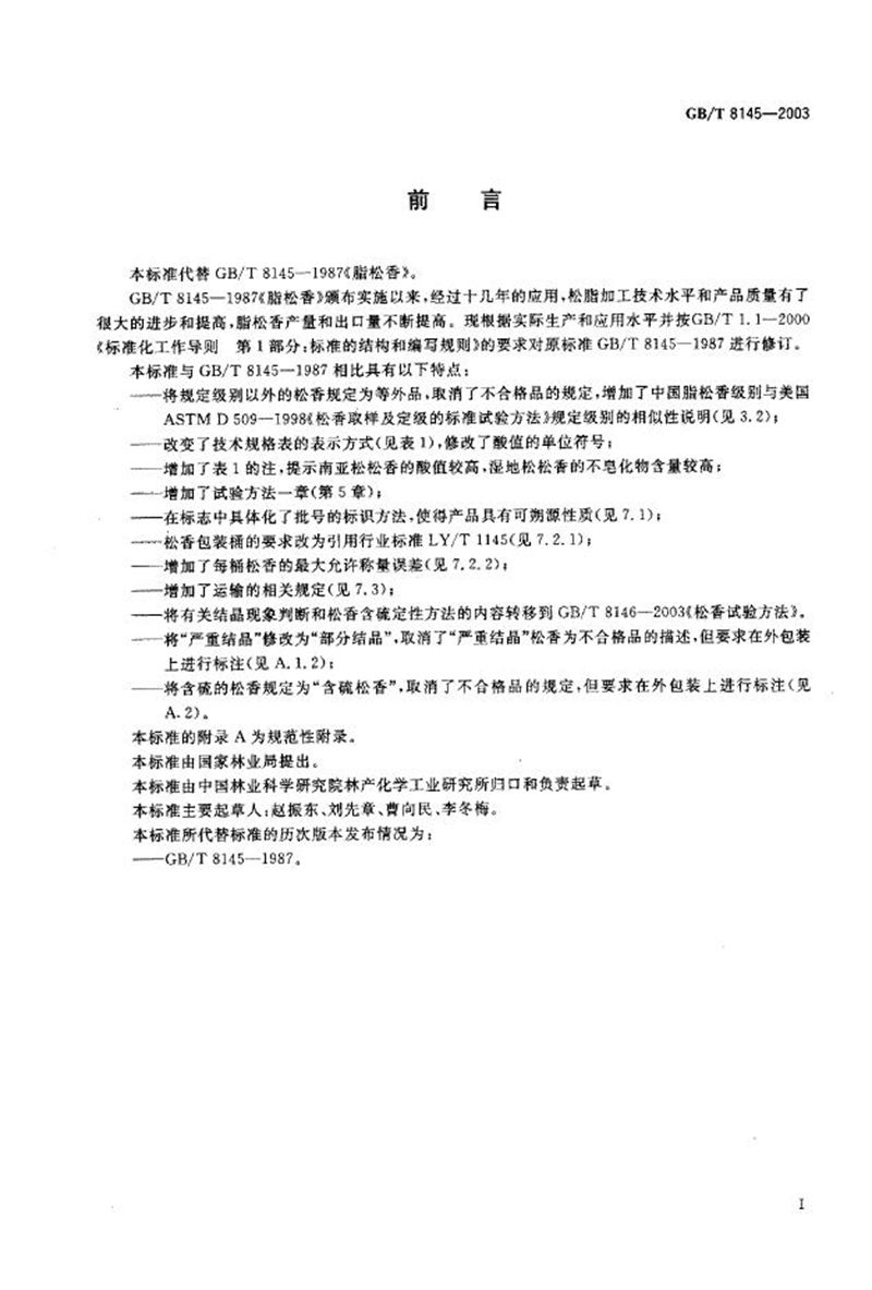 GB/T 8145-2003脂松香