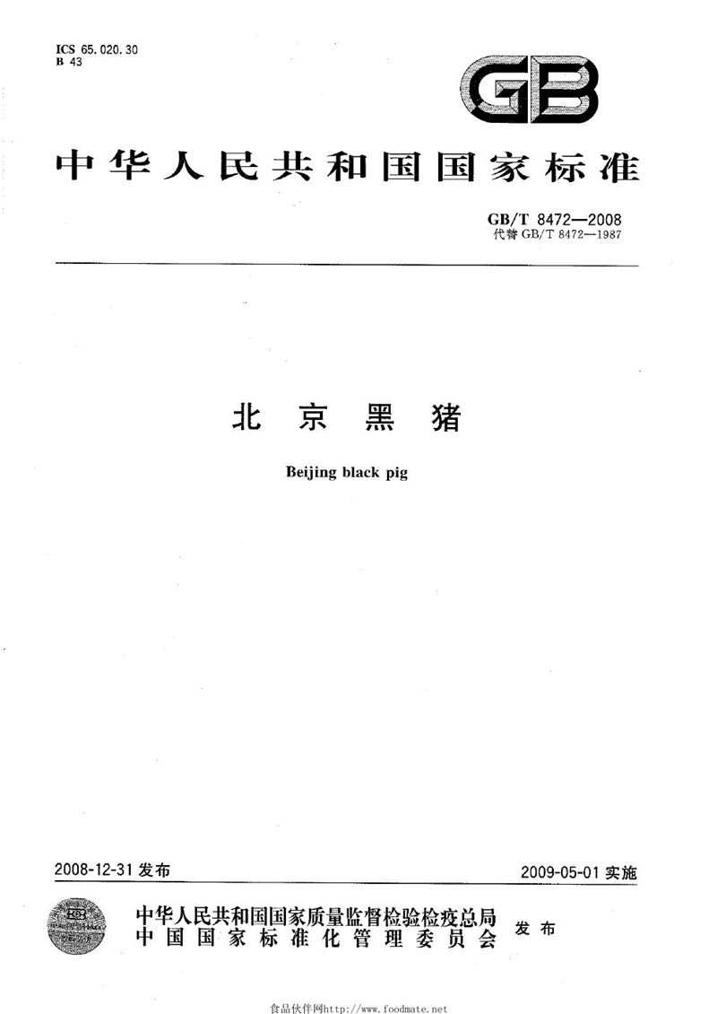 GB/T 8472-2008北京黑猪