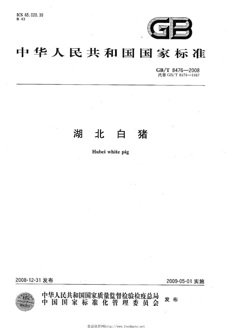GB/T 8476-2008湖北白猪