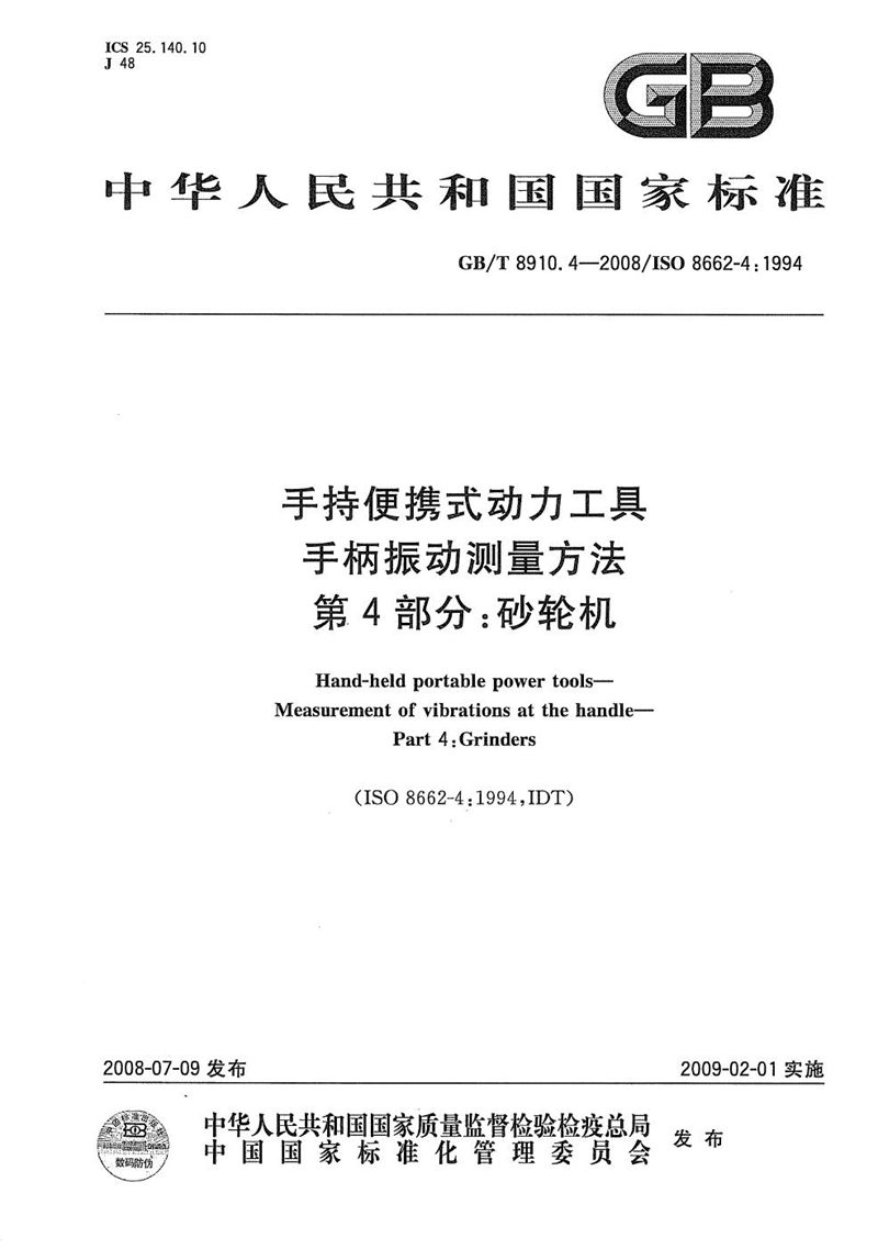 GB/T 8910.4-2008手持便携式动力工具  手柄振动测量方法  第4部分: 砂轮机