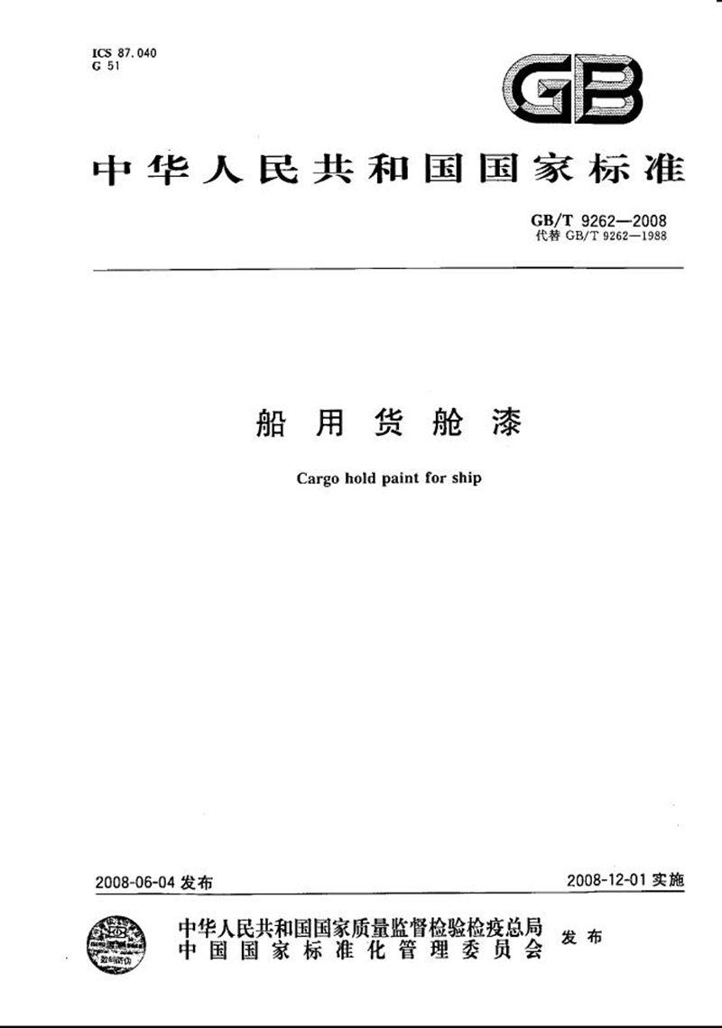 GB/T 9262-2008船用货舱漆
