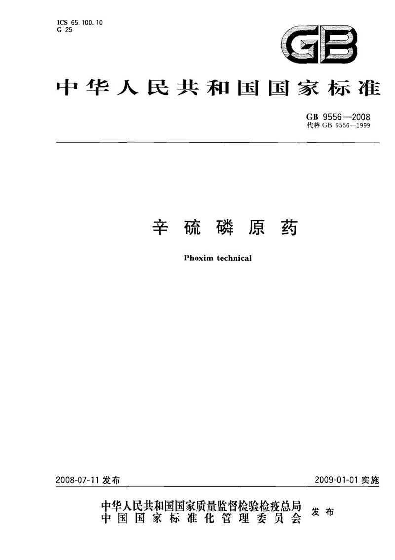 GB/T 9556-2008辛硫磷原药