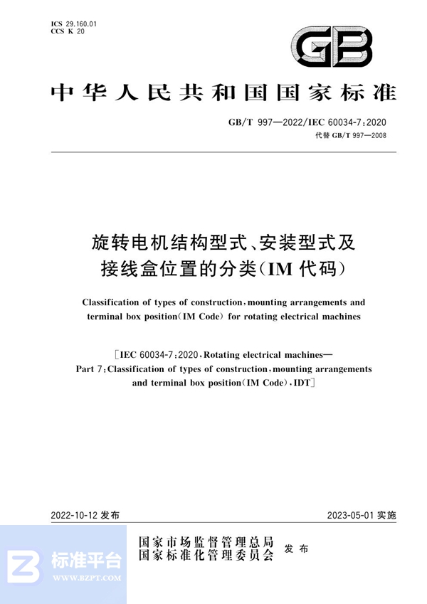 GB/T 997-2022 旋转电机结构型式、安装型式及接线盒位置的分类(IM代码)