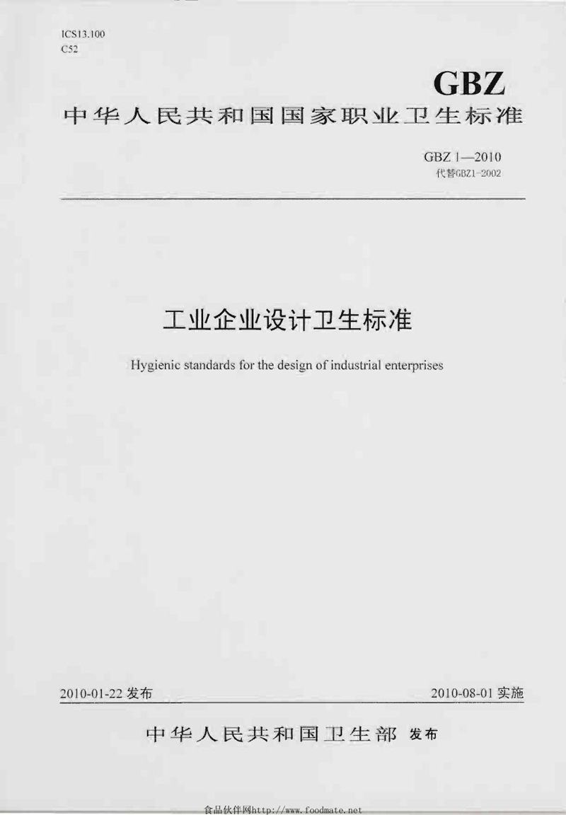 GBZ 1-2010工业企业设计卫生标准