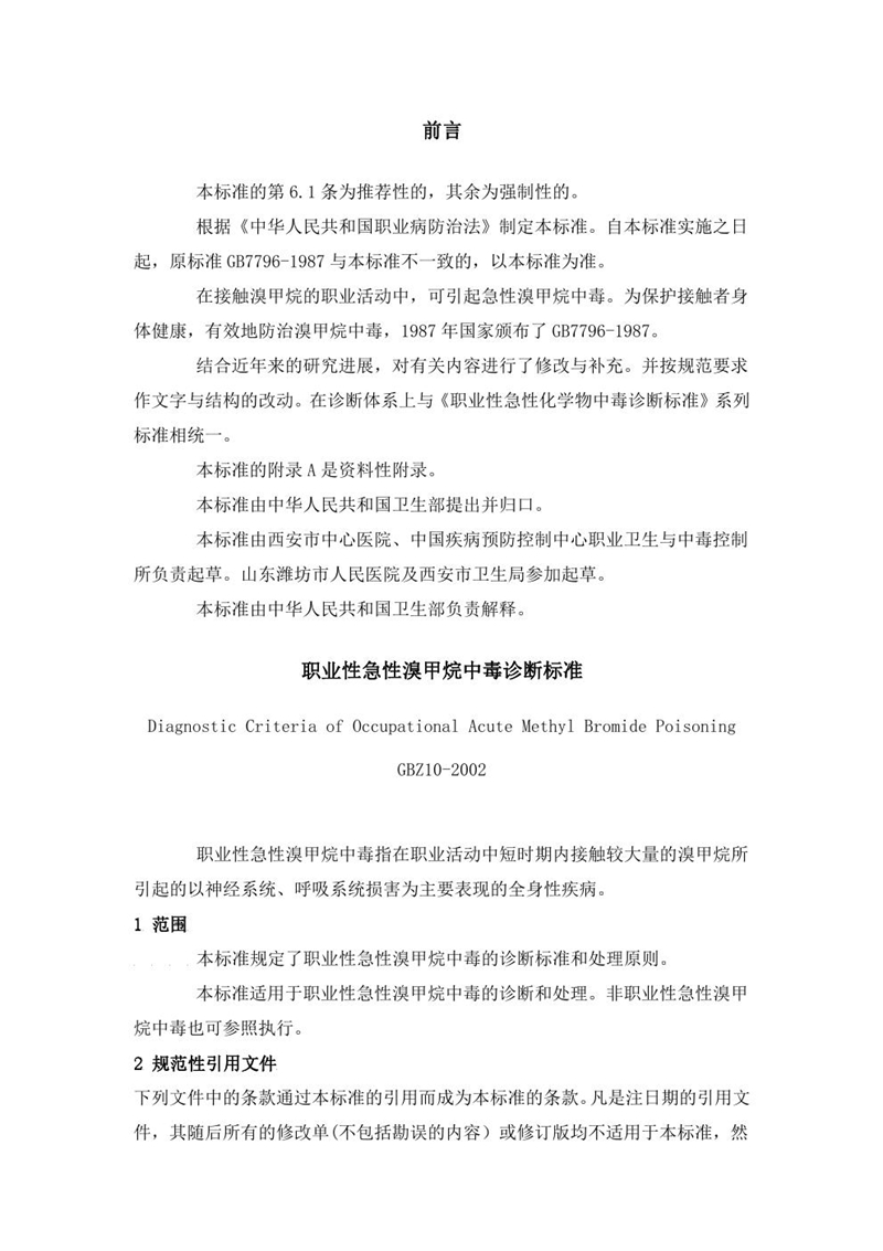 GBZ 10-2002职业性急性溴甲烷中毒诊断标准