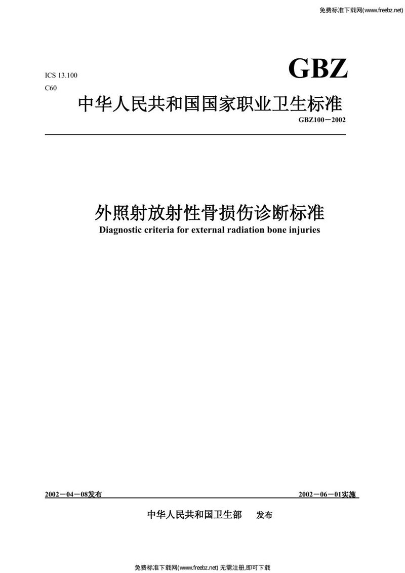 GBZ 100-2002外照射放射性骨损伤诊断标准