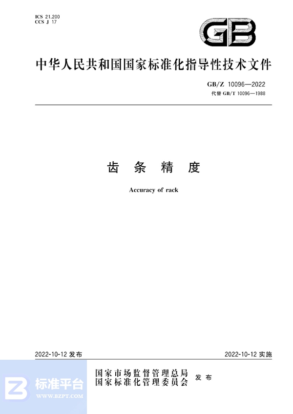 GB/Z 10096-2022 齿条精度