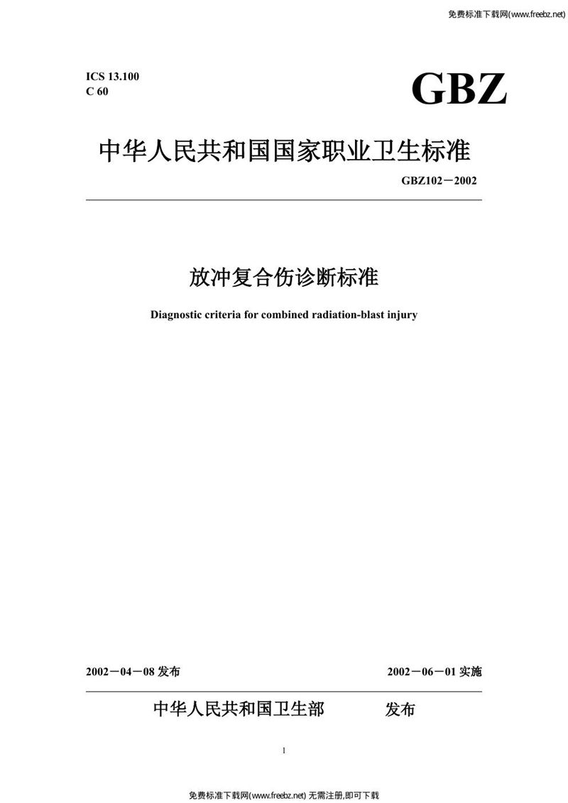 GBZ 102-2002放冲复合伤诊断标准