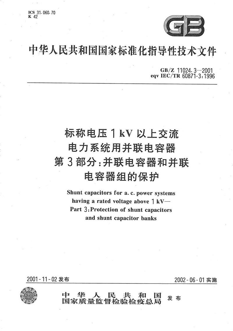 GB/Z 11024.3-2001 标称电压1 kV以上交流电力系统用并联电容器 第3部分:并联电容器和并联电容器组的保护