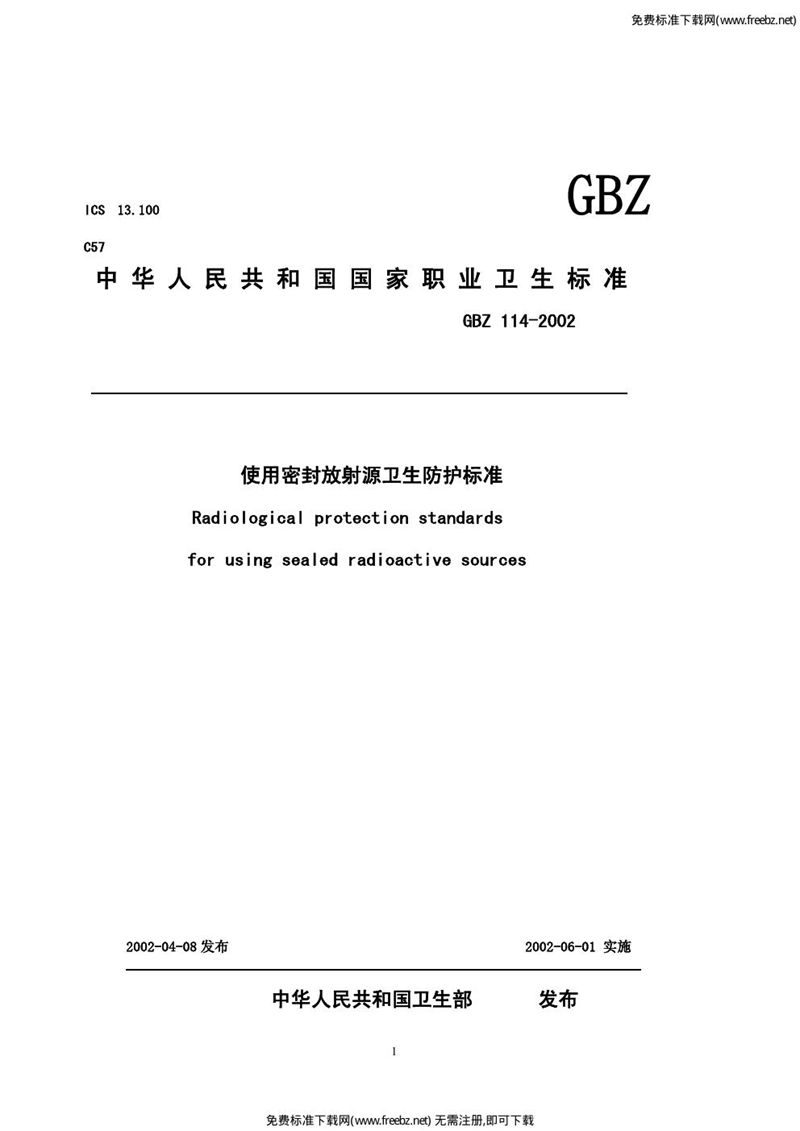 GBZ 114-2002使用密封放射源卫生防护标准