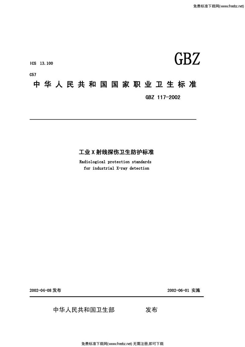 GBZ 117-2002工业x射线探伤卫生防护标准