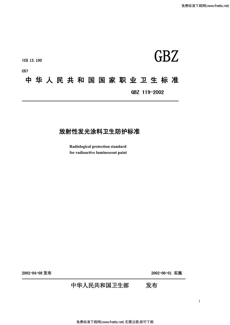 GBZ 119-2002放射性发光涂料卫生防护标准