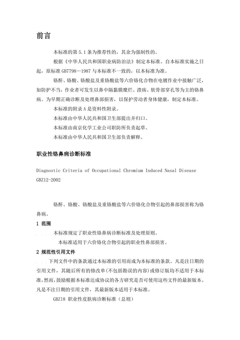 GBZ 12-2002职业性铬鼻病诊断标准