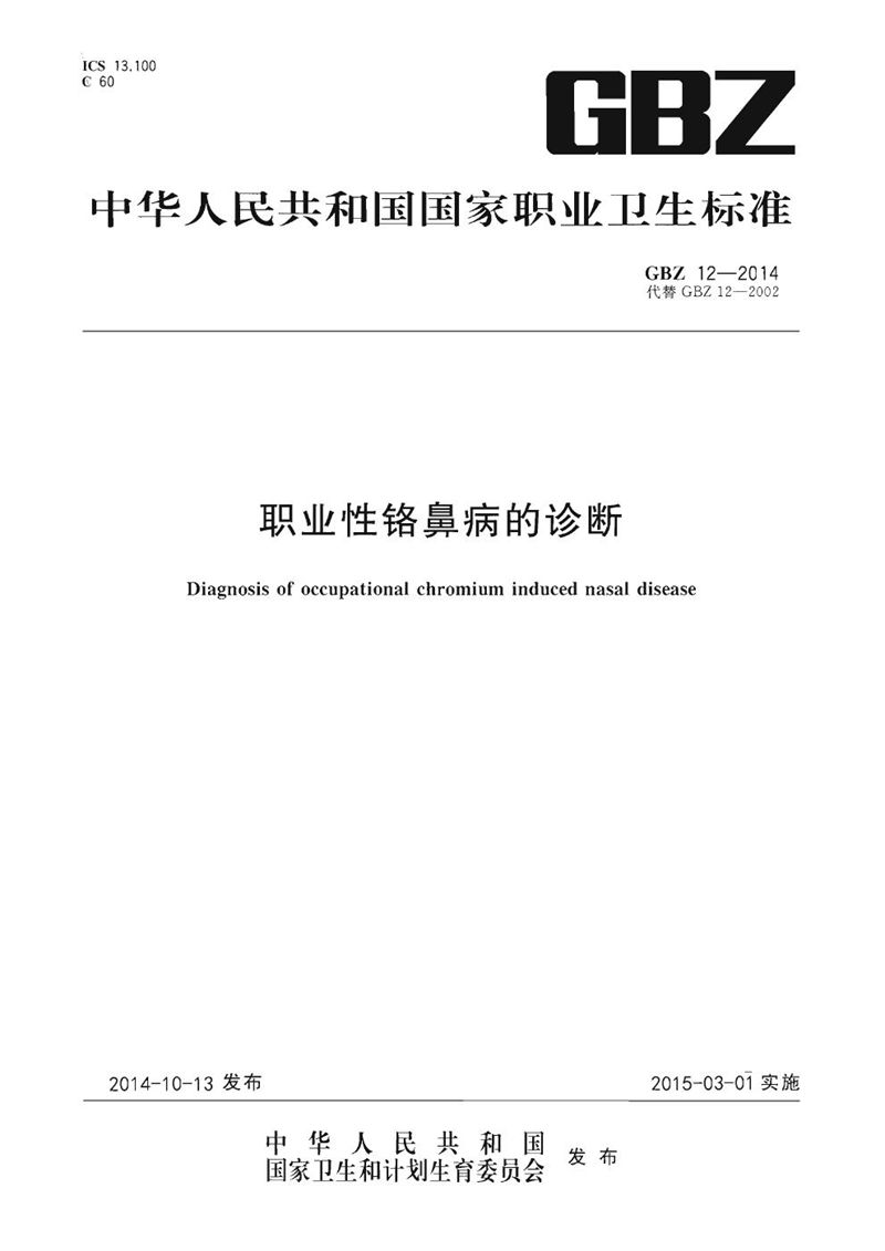 GBZ 12-2014职业性铬鼻病的诊断