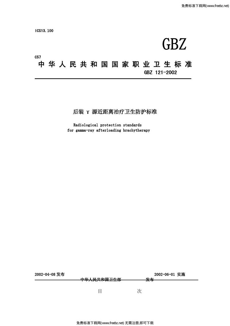 GBZ 121-2002后装γ源近距离治疗卫生防护标准