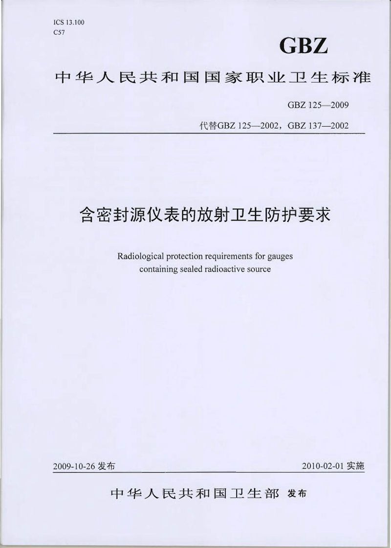 GBZ 125-2009含密封源仪表的放射卫生防护要求