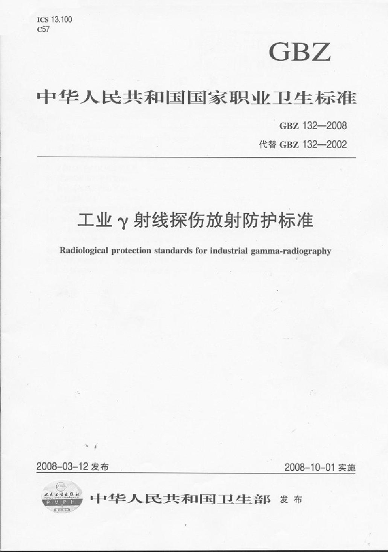 GBZ 132-2008工业γ射线探伤放射防护标准