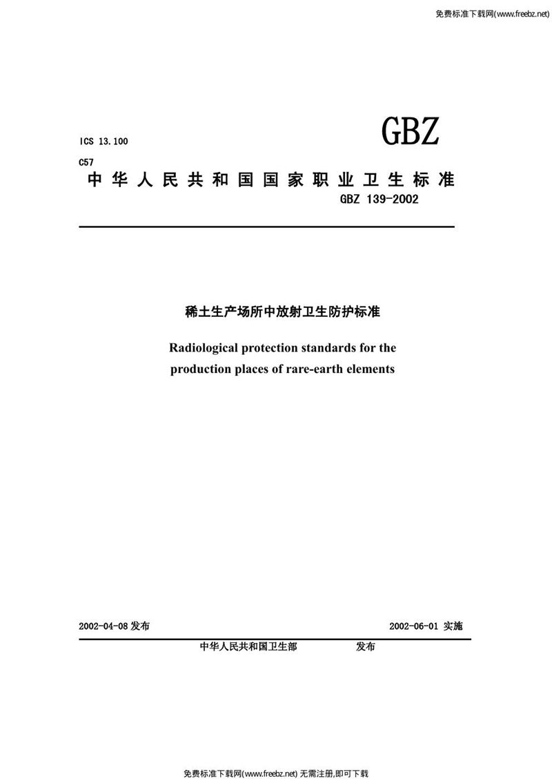 GBZ 139-2002稀土生产场所中放射卫生防护标准