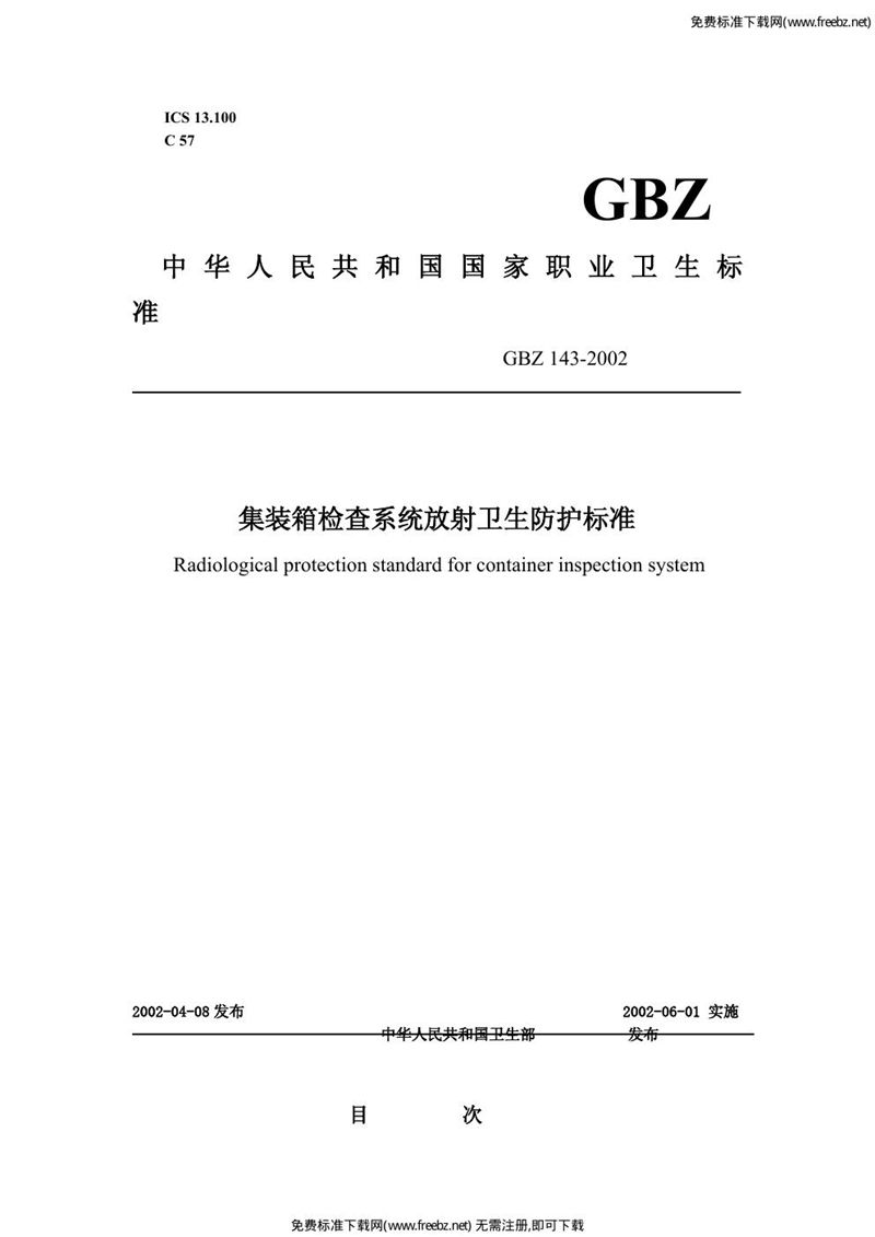 GBZ 143-2002集装箱检查系统放射卫生防护标准
