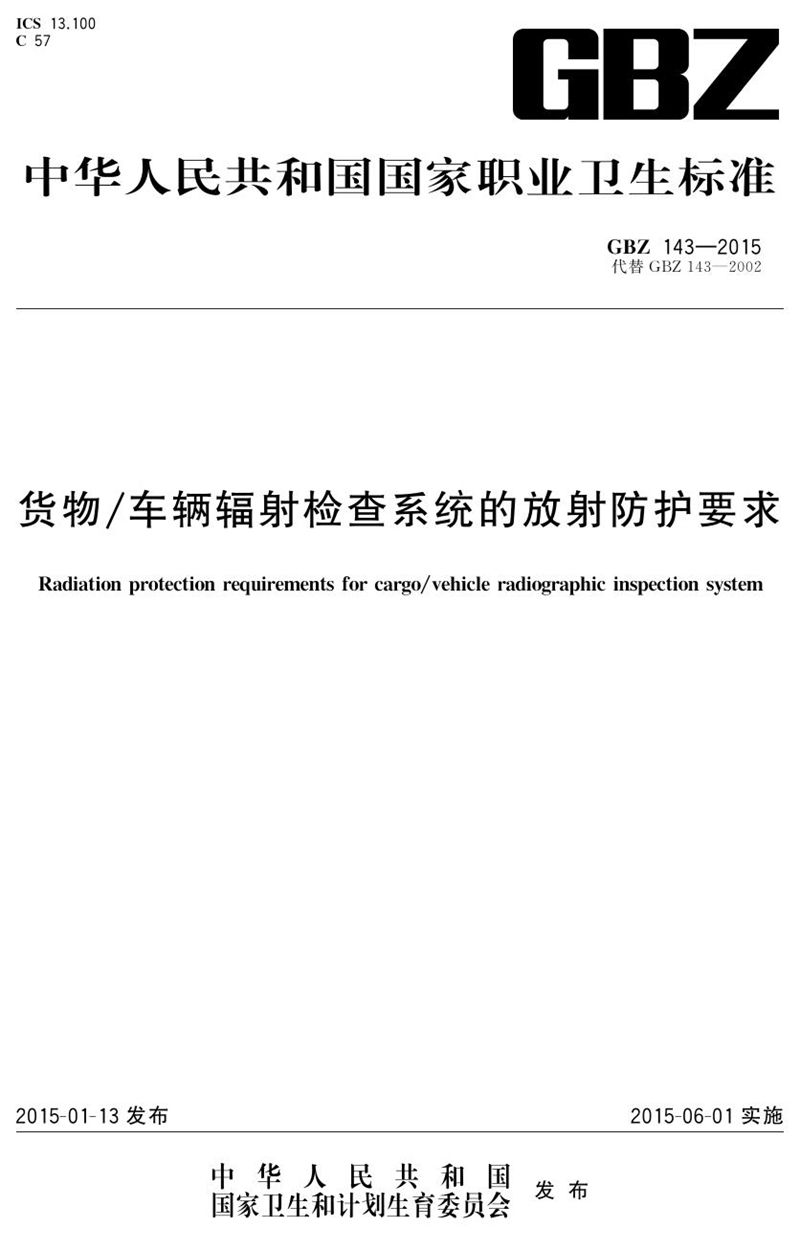 GBZ 143-2015货物/车辆辐射检查系统的放射防护要求